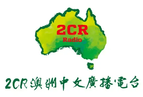 2CR澳洲中文广播电台