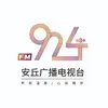 安丘924(FM92.4)