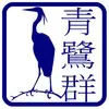 Japanese Traditional Blue Heron