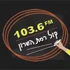 קול רמת השרון - Kol Ramat Hasharon