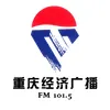 重庆经济广播