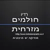 רדיו חולמים מזרחית (Radio Holmim Mizrchit)