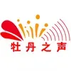 牡丹之声