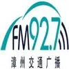 漳州交通广播