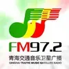 青海交通音乐广播