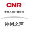 CNR-6 神州之声