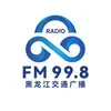 黑龙江交通广播