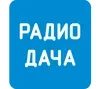 Радио Дача Тирасполь 93.7FM