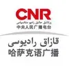 CNR-17 哈语广播