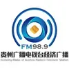 贵州经济广播