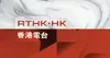 RTHK Radio-1