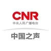 CNR-1 中国之声（5）