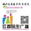 江西民生广播