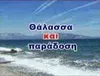 Θάλασσα και Παράδοση