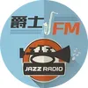 河南网络广播·爵士FM
