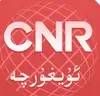 CNR-13 维语广播