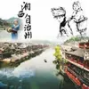 湘西综合广播