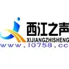西江之声