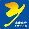 永康电台FM106.6