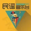 河南网络广播·民谣音乐台
