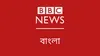 BBC Bangla