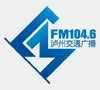 泸州交通音乐广播