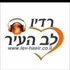 רדיו לב העיר (Lev Haeir)