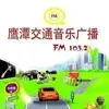 鹰潭交通音乐广播