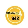 高安人民广播电台