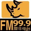 FM99.9犀牛电台·鹿泉区融媒体中心