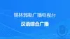 锡林郭勒汉语综合广播