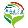 郁南音乐台·郁南人民广播电台