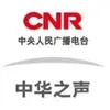 CNR-5 中华之声