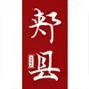 郏县综合广播