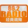 盐城农村广播·经典882