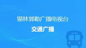 锡林郭勒交通广播