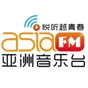 AsiaFM亚洲音乐台(新)