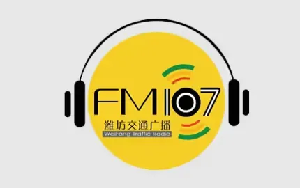 潍坊交通广播