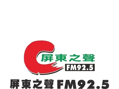 屏東之聲廣播電台FM92.5