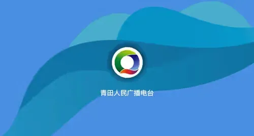 青田广播