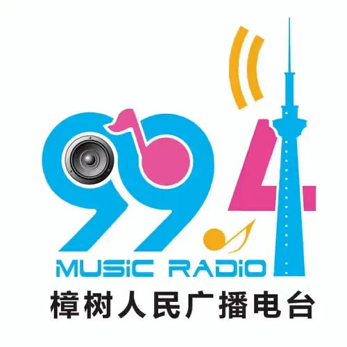 经典994·樟树人民广播电台