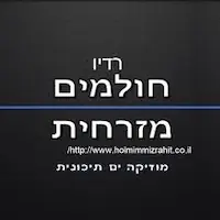 רדיו חולמים מזרחית (Radio Holmim Mizrchit)