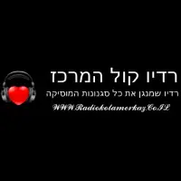 רדיו קול המרכז (Radio Kol Hamerkaz)