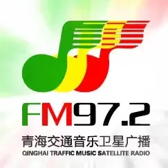 青海交通音乐广播