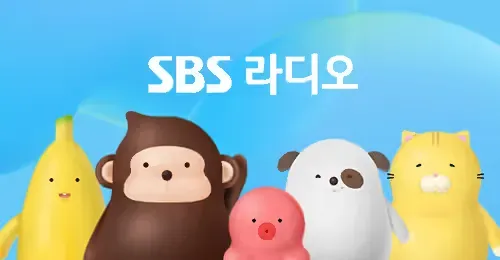 SBS 러브 FM-SBS 라디오