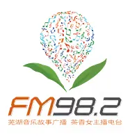 芜湖音乐广播