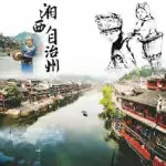 湘西综合广播