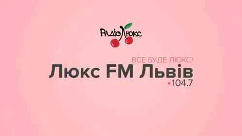 Люкс 104.7