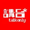 講台talkonly