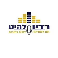 Radio LaHit (רדיו להיט)